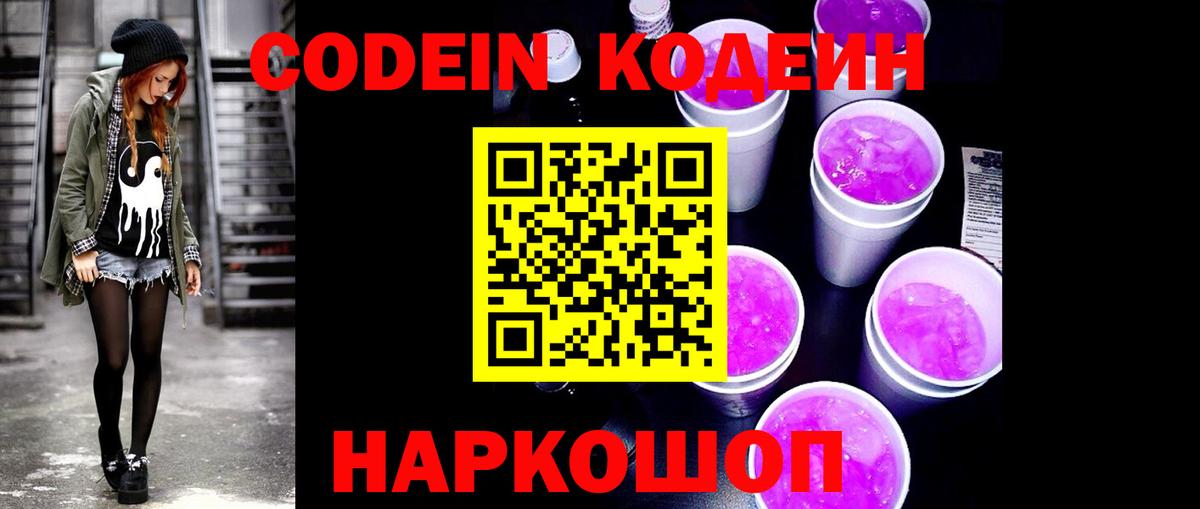 Кодеин Purple Drank Тимашёвск
